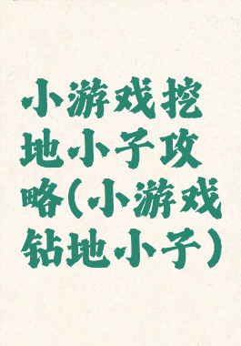 小游戏挖地小子攻略(小游戏钻地小子)