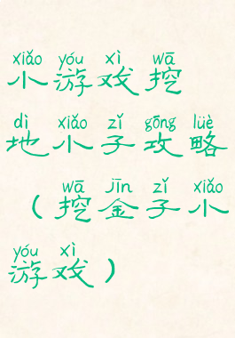 小游戏挖地小子攻略(挖金子小游戏)