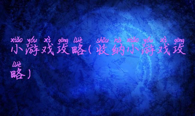 小游戏攻略(收纳小游戏攻略)