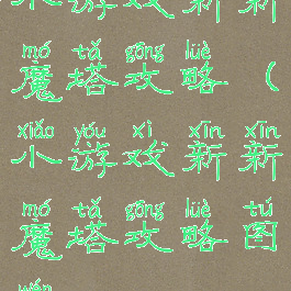 小游戏新新魔塔攻略(小游戏新新魔塔攻略图文)