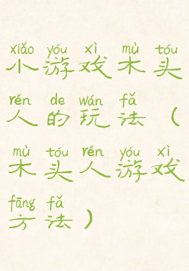 小游戏木头人的玩法(木头人游戏方法)