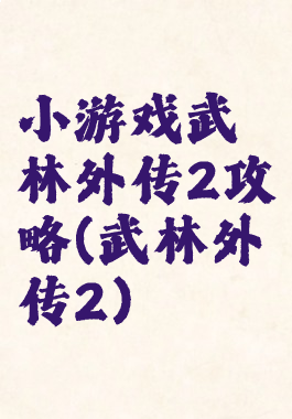 小游戏武林外传2攻略(武林外传2)