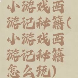 小游戏西游记秘籍(小游戏西游记秘籍怎么玩)