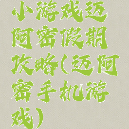 小游戏迈阿密假期攻略(迈阿密手机游戏)