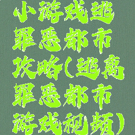 小游戏逃罪恶都市攻略(逃离罪恶都市游戏视频)