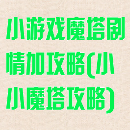 小游戏魔塔剧情加攻略(小小魔塔攻略)