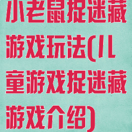 小老鼠捉迷藏游戏玩法(儿童游戏捉迷藏游戏介绍)