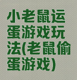 小老鼠运蛋游戏玩法(老鼠偷蛋游戏)