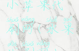 小苹果代刷网(水果代刷网)