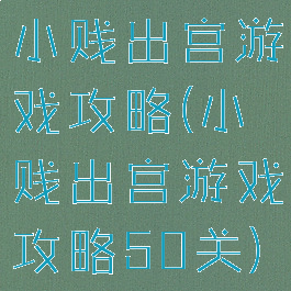 小贱出宫游戏攻略(小贱出宫游戏攻略50关)