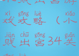小贱出宫游戏攻略(小贱出宫34关攻略)