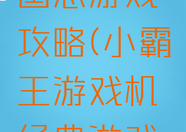 小霸王三国志游戏攻略(小霸王游戏机经典游戏三国志)