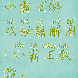 小霸王游戏秘籍解图(小霸王教程)
