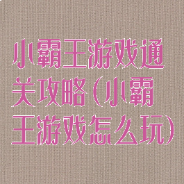 小霸王游戏通关攻略(小霸王游戏怎么玩)