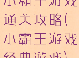 小霸王游戏通关攻略(小霸王游戏经典游戏)