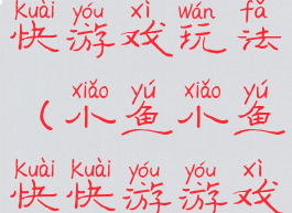 小鱼小鱼快快游戏玩法(小鱼小鱼快快游游戏教案)