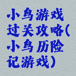 小鸟游戏过关攻略(小鸟历险记游戏)