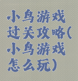 小鸟游戏过关攻略(小鸟游戏怎么玩)