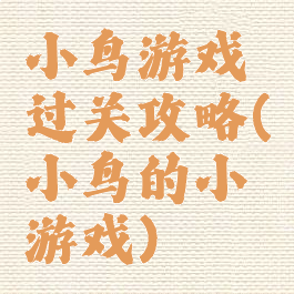 小鸟游戏过关攻略(小鸟的小游戏)