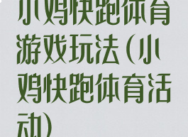 小鸡快跑体育游戏玩法(小鸡快跑体育活动)