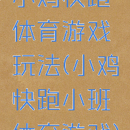 小鸡快跑体育游戏玩法(小鸡快跑小班体育游戏)