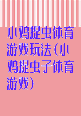 小鸡捉虫体育游戏玩法(小鸡捉虫子体育游戏)