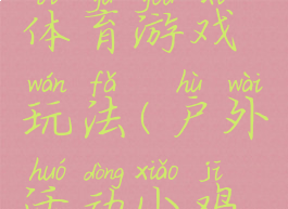 小鸡捉虫体育游戏玩法(户外活动小鸡捉虫玩法)