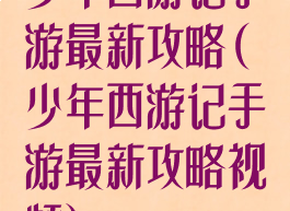 少年西游记手游最新攻略(少年西游记手游最新攻略视频)