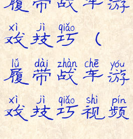 履带战车游戏技巧(履带战车游戏技巧视频)