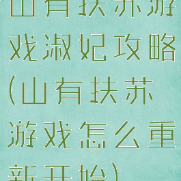 山有扶苏游戏淑妃攻略(山有扶苏游戏怎么重新开始)