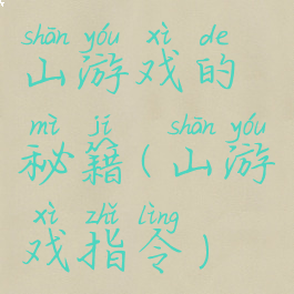山游戏的秘籍(山游戏指令)