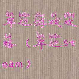 岸边游戏攻略(岸边steam)
