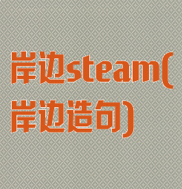 岸边steam(岸边造句)