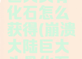 崩溃大陆巨大头骨化石怎么获得(崩溃大陆巨大头骨化石获得概率)