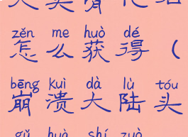 崩溃大陆巨大头骨化石怎么获得(崩溃大陆头骨化石坐标)