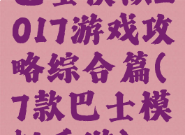 巴士模拟2017游戏攻略综合篇(7款巴士模拟手游)