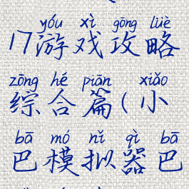 巴士模拟2017游戏攻略综合篇(小巴模拟器巴士游戏)