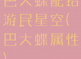 巴大蝶配招游民星空(巴大蝶属性)
