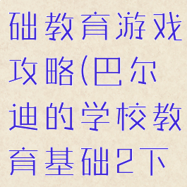 巴尔迪的基础教育游戏攻略(巴尔迪的学校教育基础2下载)