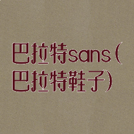 巴拉特sans(巴拉特鞋子)