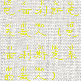 巴西利斯克系敌人(巴西利斯克系的敌人)