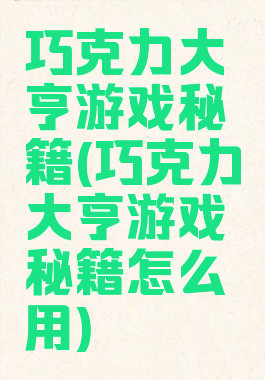 巧克力大亨游戏秘籍(巧克力大亨游戏秘籍怎么用)