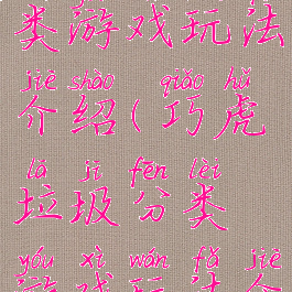 巧虎垃圾分类游戏玩法介绍(巧虎垃圾分类游戏玩法介绍)
