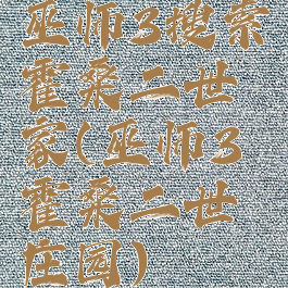 巫师3搜索霍桑二世家(巫师3霍桑二世庄园)