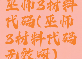 巫师3材料代码(巫师3材料代码无效呀)