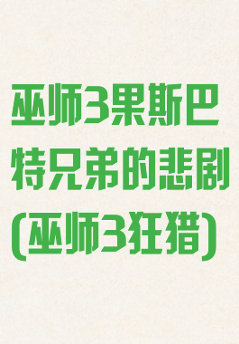 巫师3果斯巴特兄弟的悲剧(巫师3狂猎)