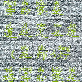 巫师3灯塔旁的堡垒遗迹怎么进(巫师3灯塔旁的堡垒怎么进去)