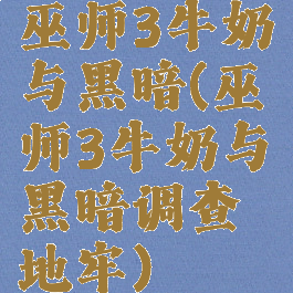 巫师3牛奶与黑暗(巫师3牛奶与黑暗调查地牢)