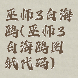 巫师3白海鸥(巫师3白海鸥图纸代码)