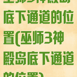 巫师3神殿岛底下通道的位置(巫师3神殿岛底下通道的位置)